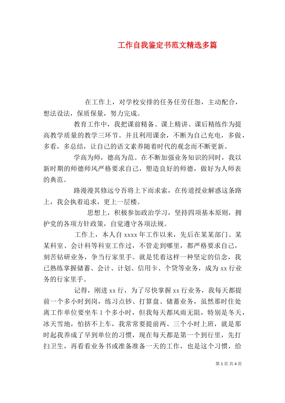 工作自我鉴定书范文精选多篇_第1页