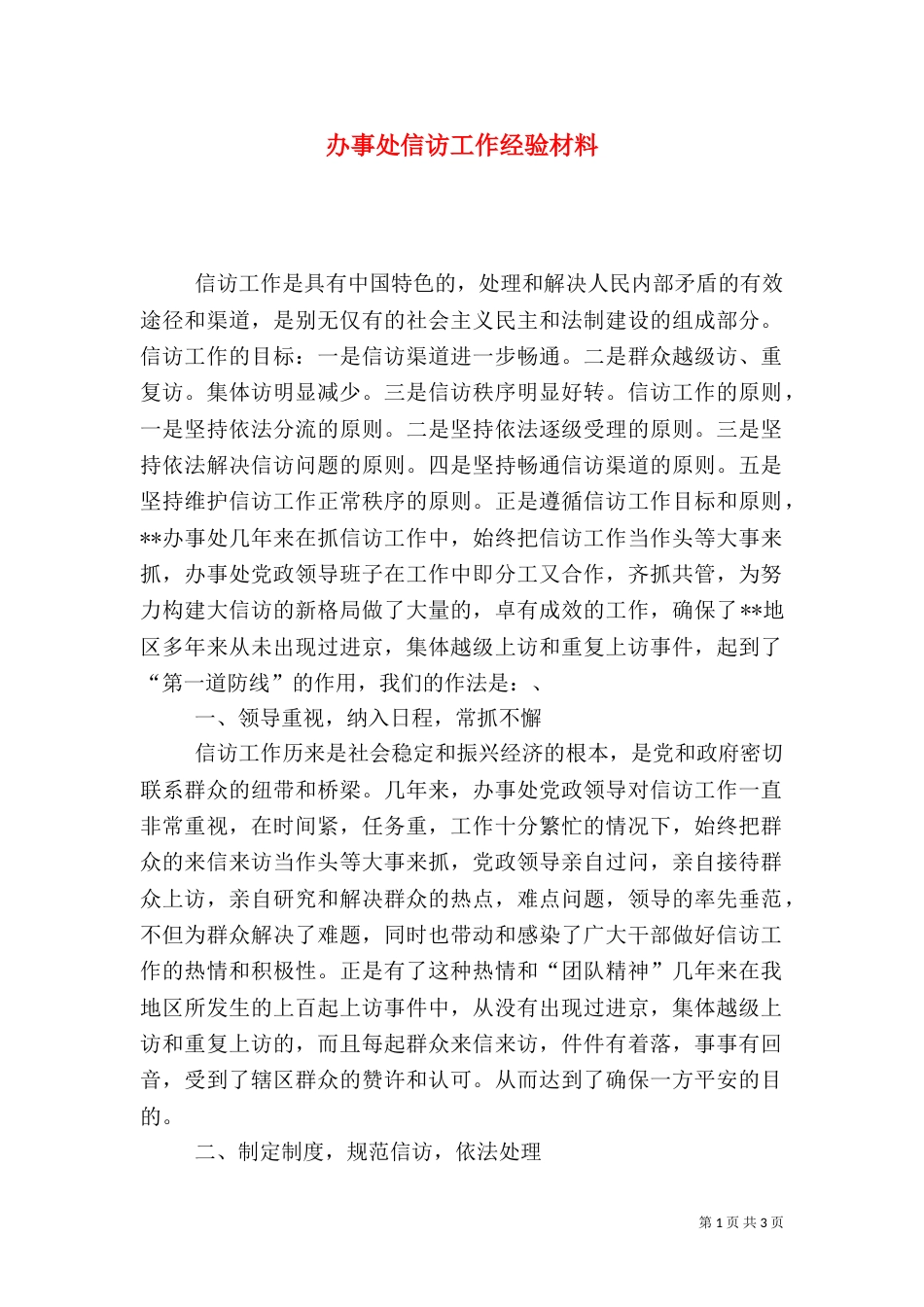 办事处信访工作经验材料（二）_第1页