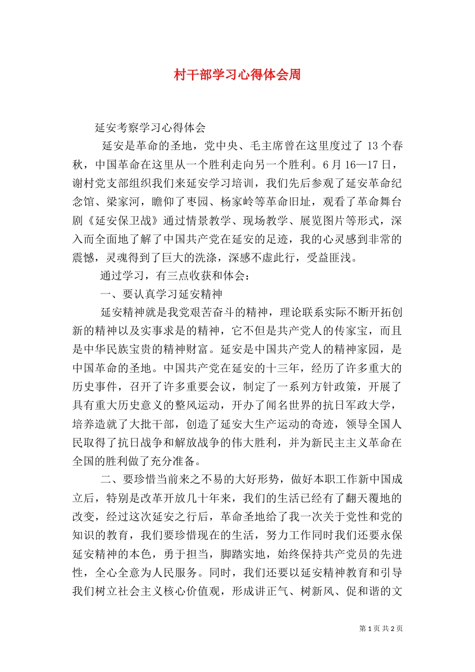 村干部学习心得体会周（一）_第1页