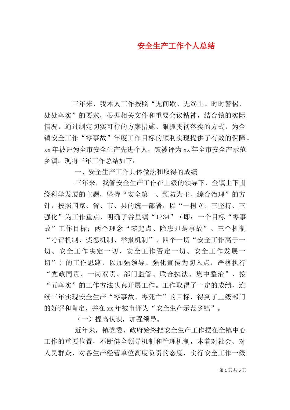 安全生产工作个人总结（一）_第1页