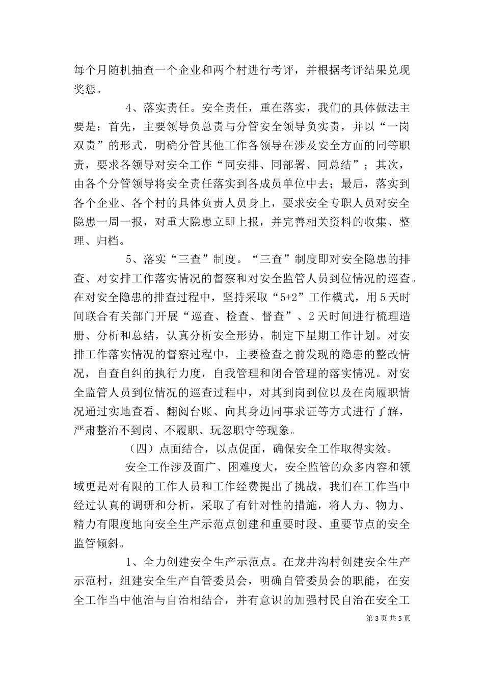 安全生产工作个人总结（一）_第3页