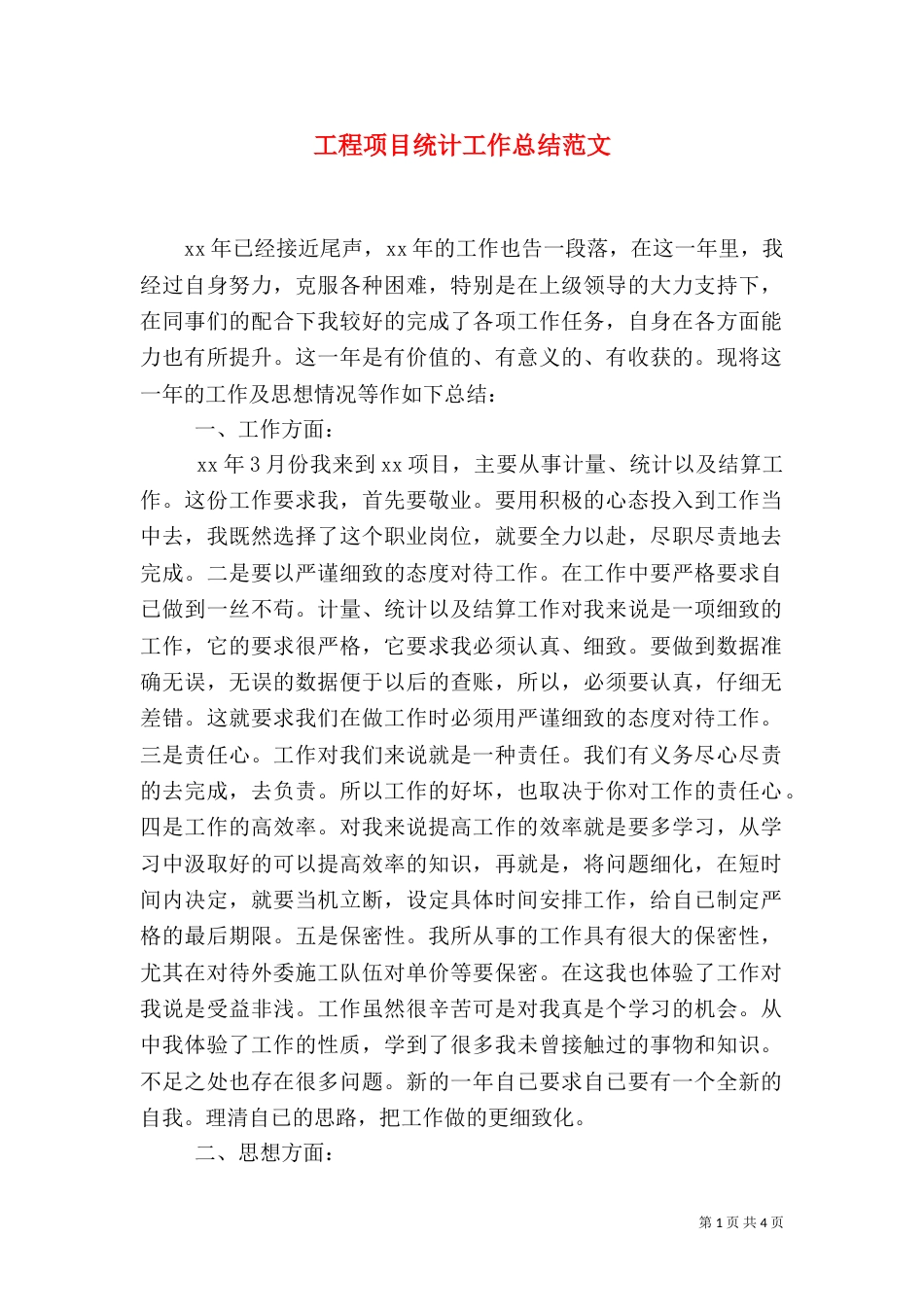 工程项目统计工作总结范文_第1页