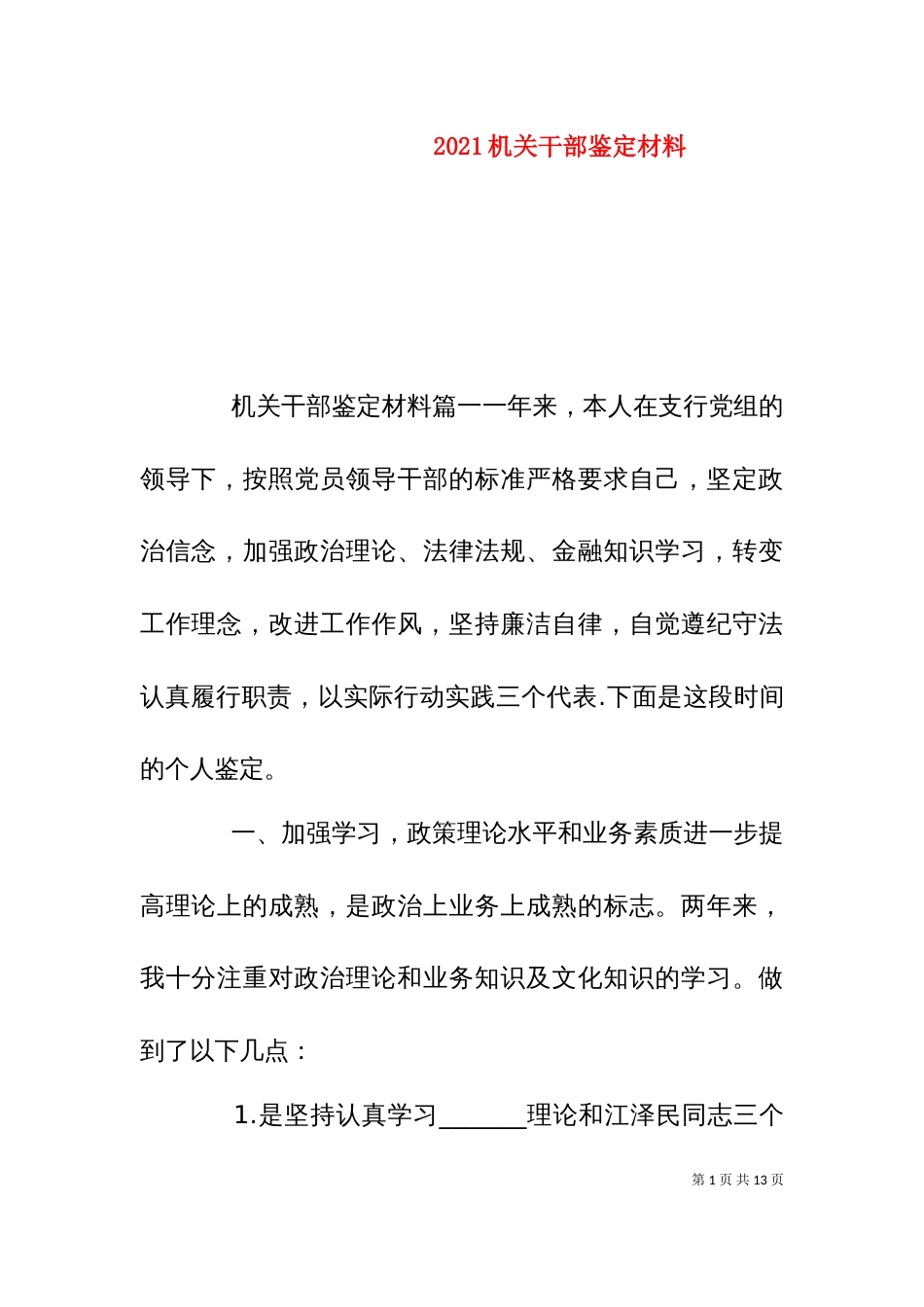 2023机关干部鉴定材料_第1页