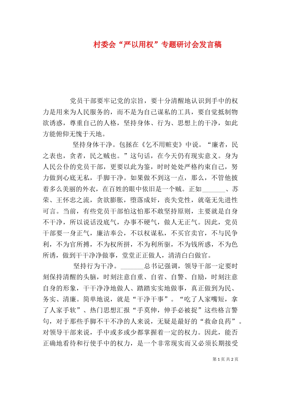 村委会“严以用权”专题研讨会发言稿_第1页