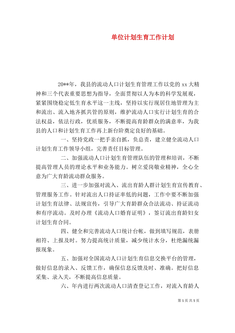 单位计划生育工作计划_第1页