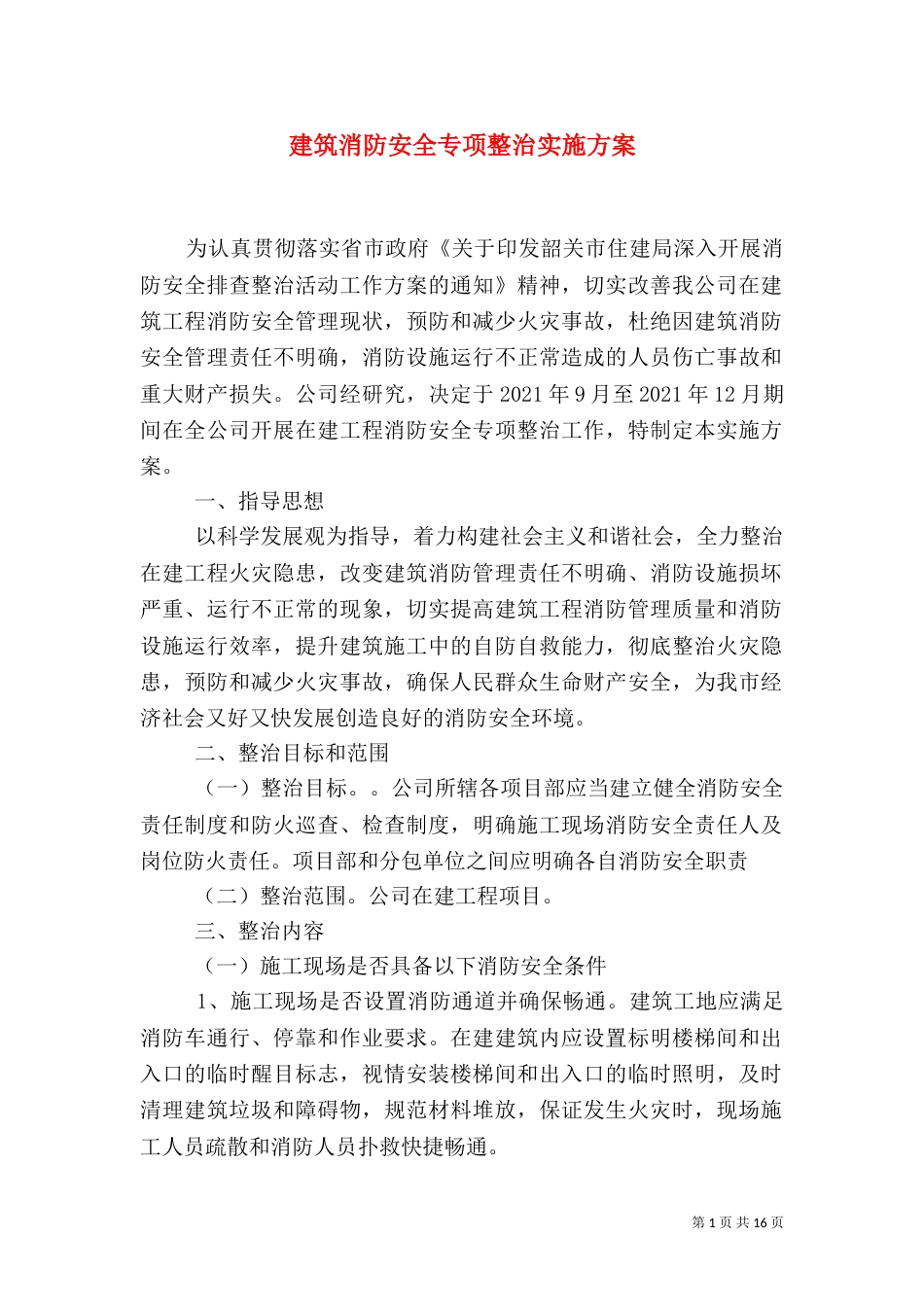 建筑消防安全专项整治实施方案_第1页