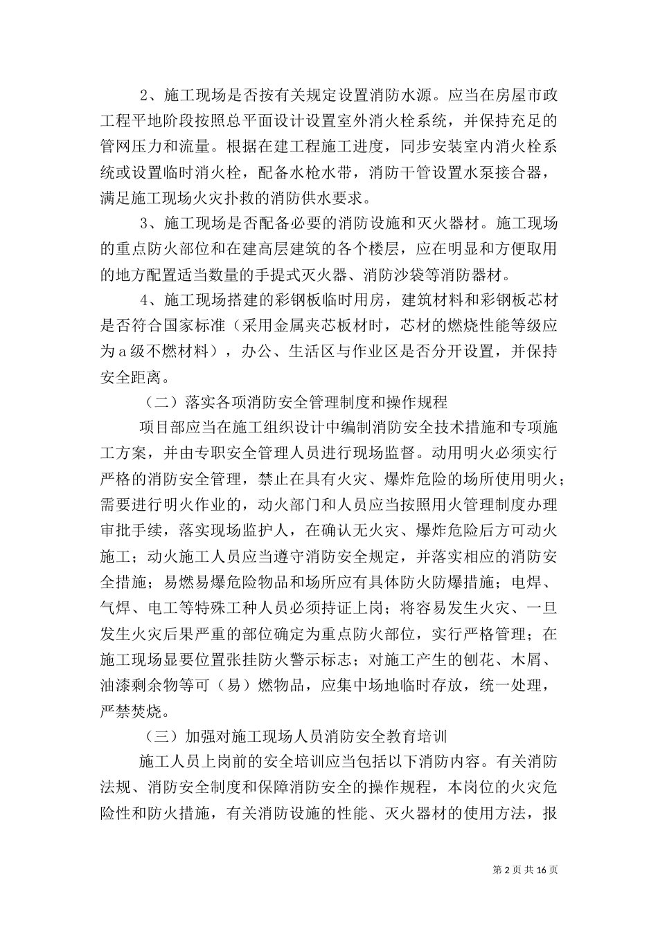 建筑消防安全专项整治实施方案_第2页