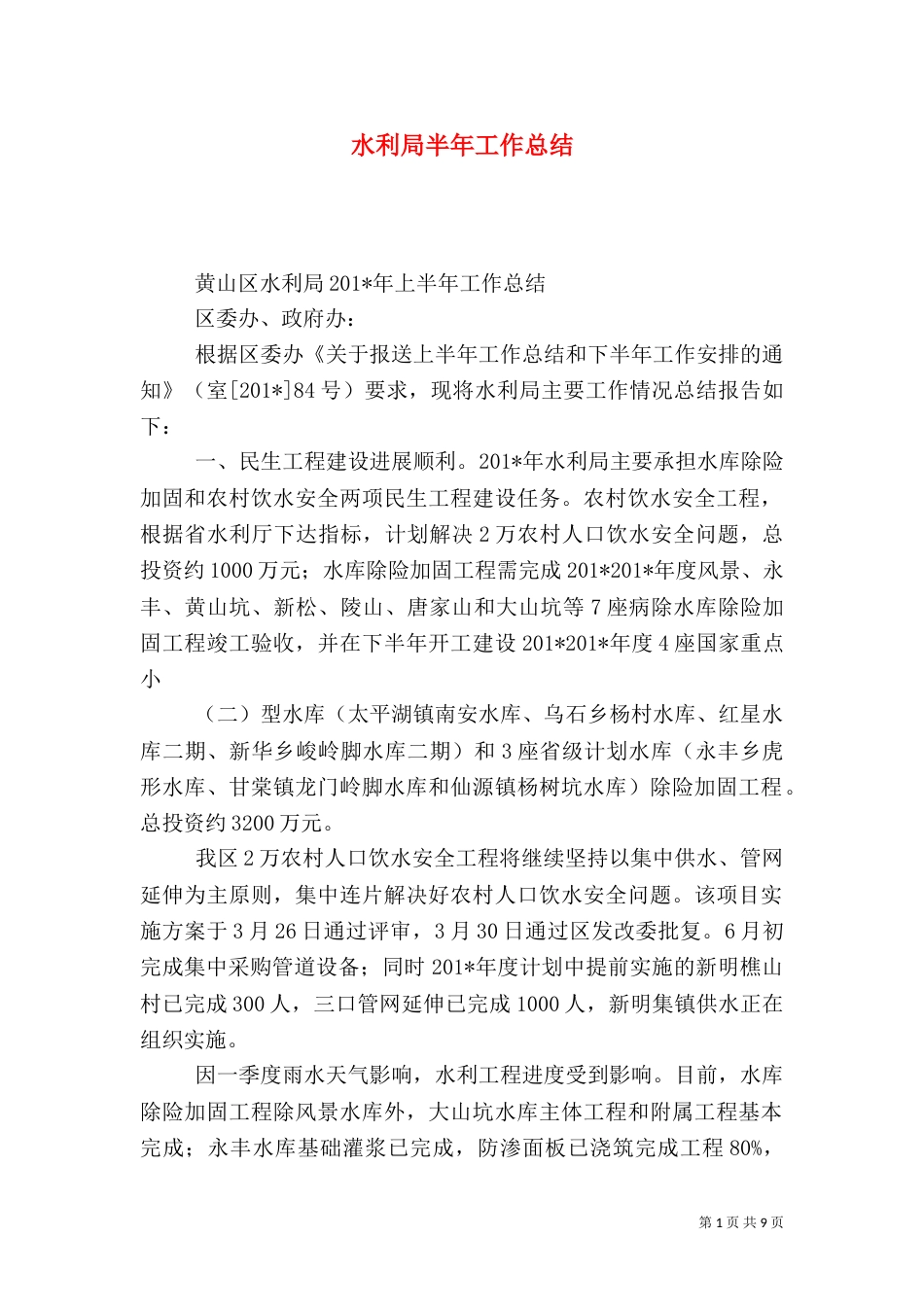 水利局半年工作总结（六）_第1页