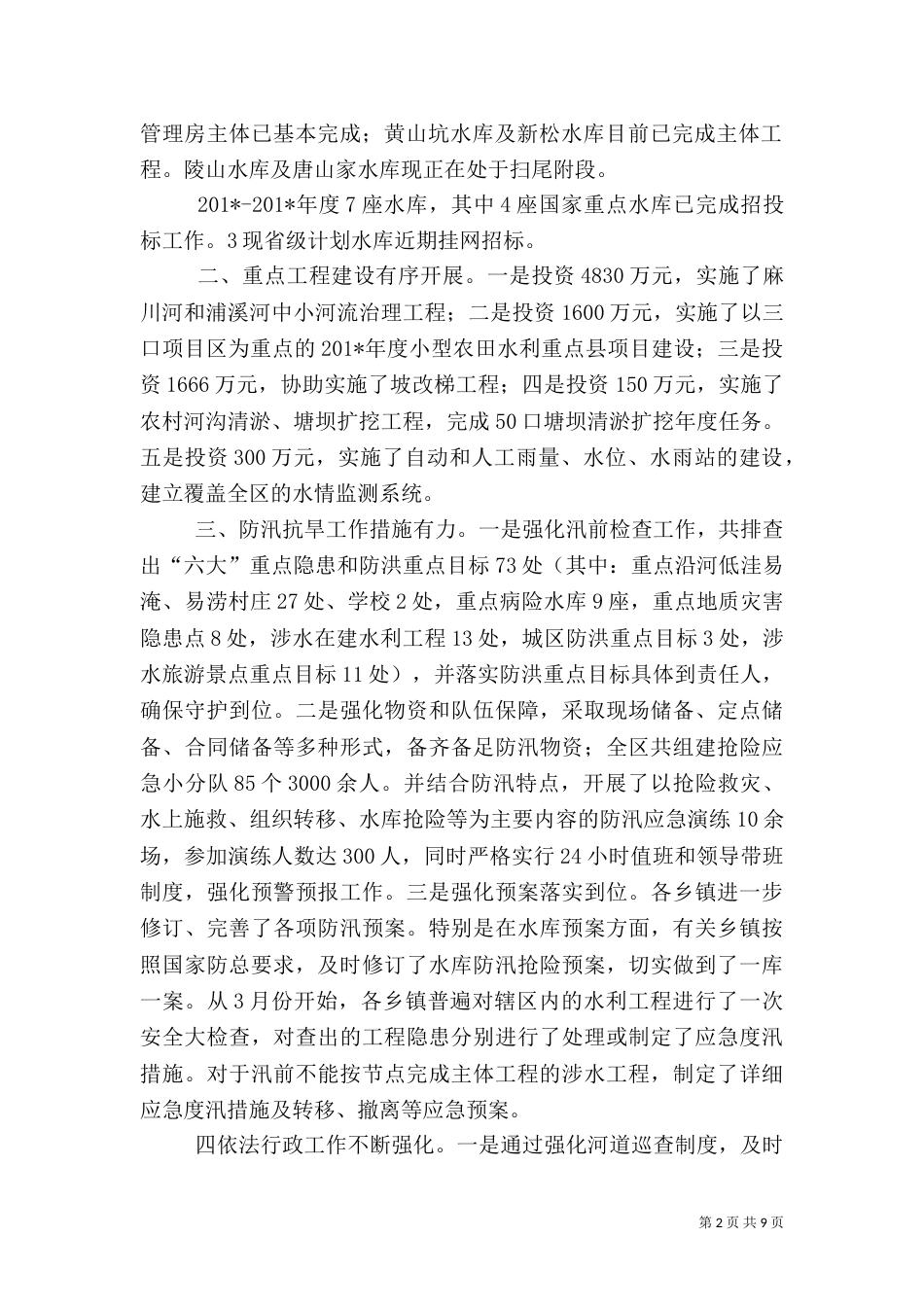 水利局半年工作总结（六）_第2页