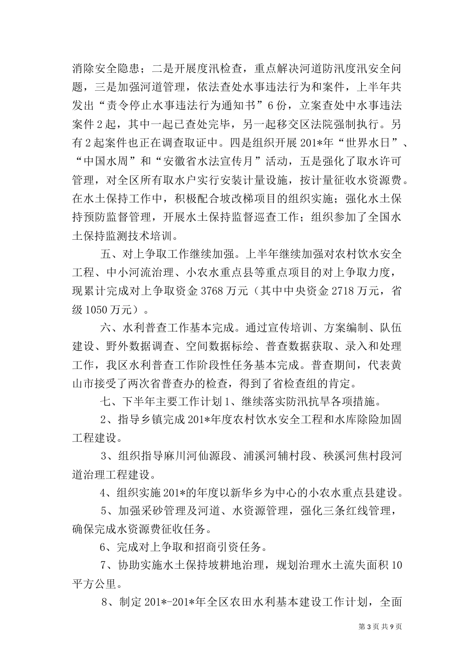 水利局半年工作总结（六）_第3页