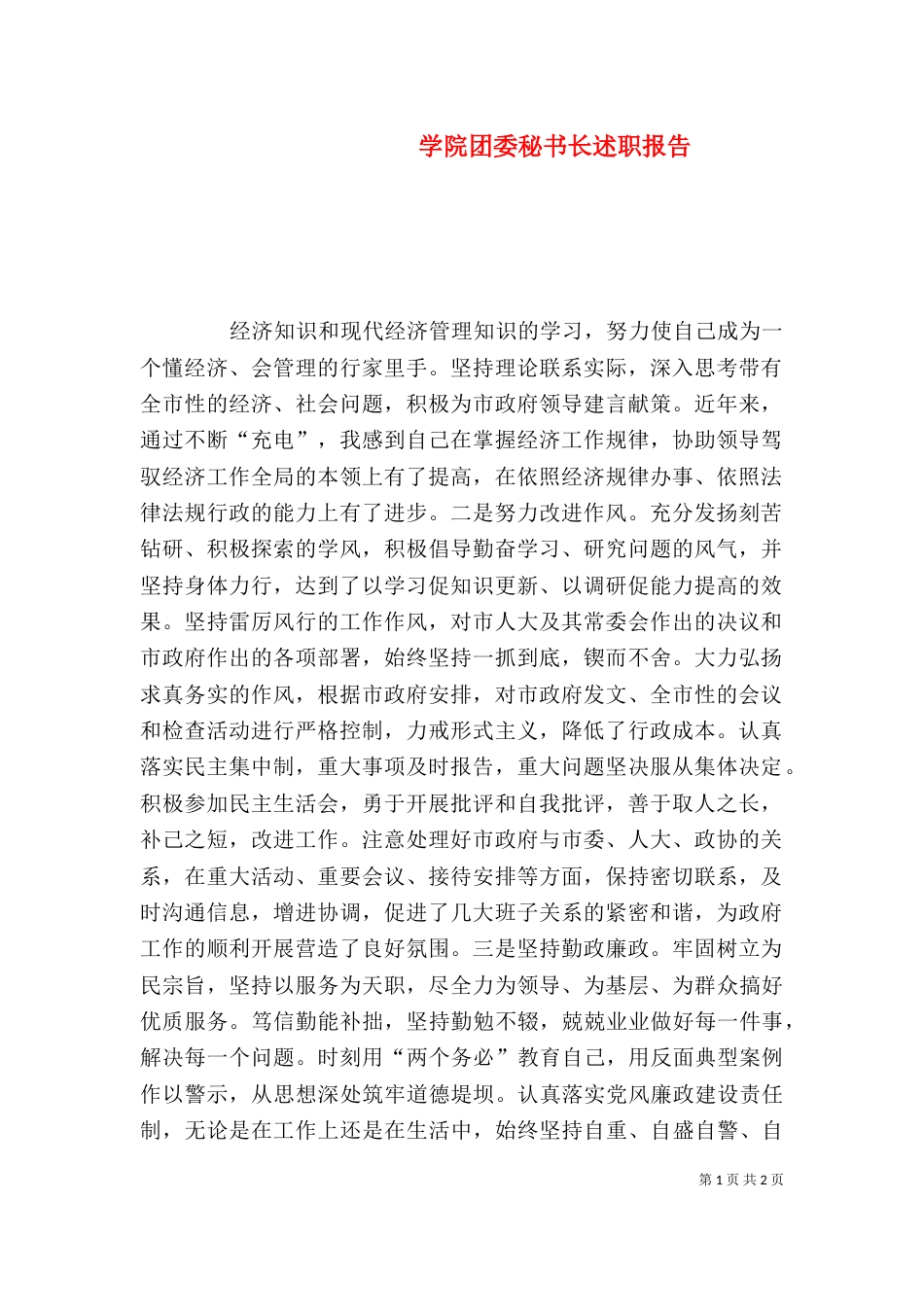 学院团委秘书长述职报告_第1页