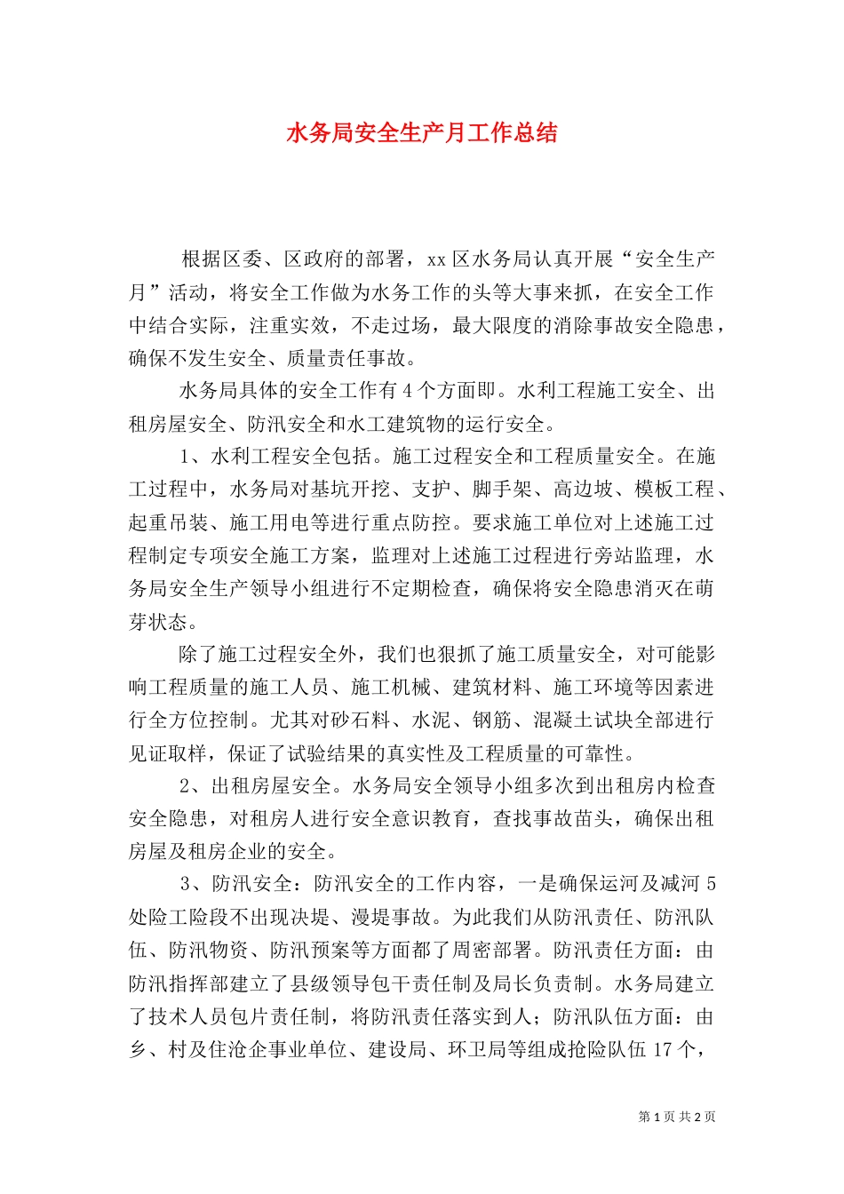 水务局安全生产月工作总结_第1页