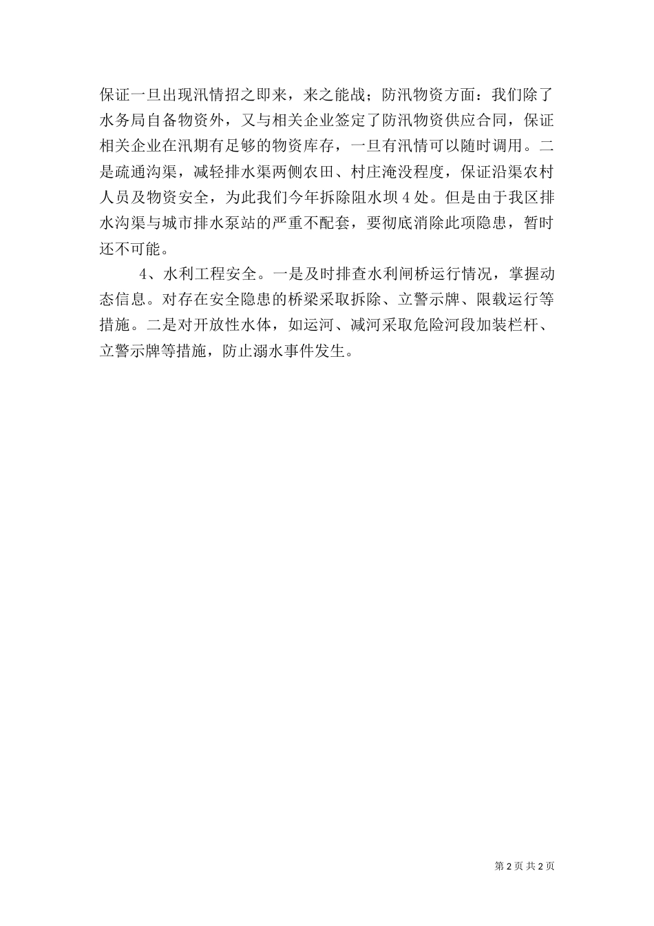 水务局安全生产月工作总结_第2页