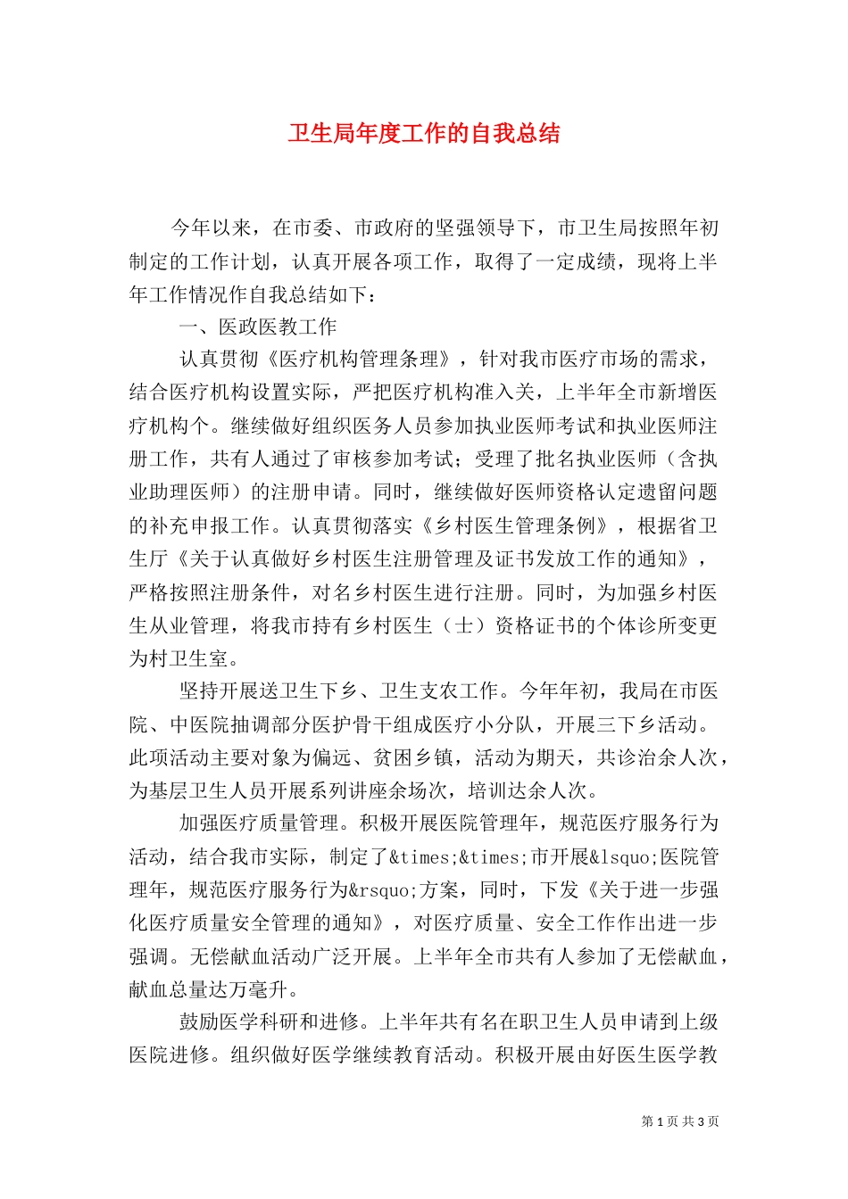 卫生局年度工作的自我总结_第1页