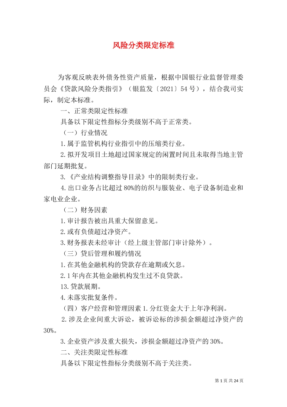 风险分类限定标准_第1页