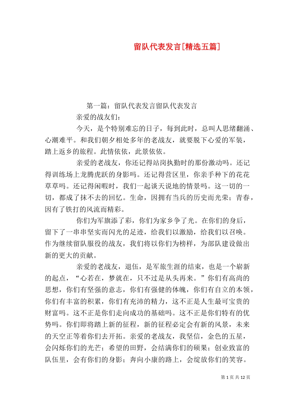 留队代表发言[精选五篇]_第1页