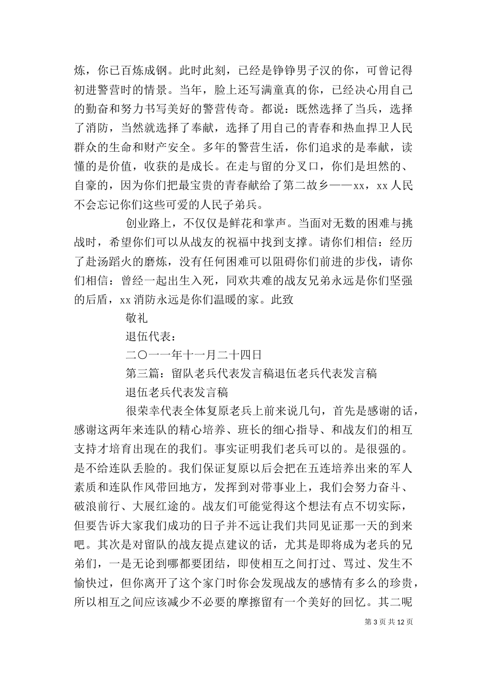 留队代表发言[精选五篇]_第3页