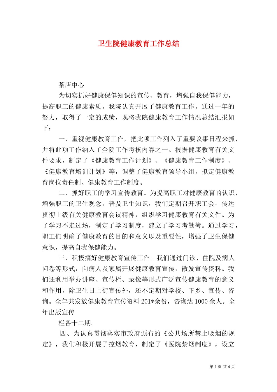 卫生院健康教育工作总结（四）_第1页