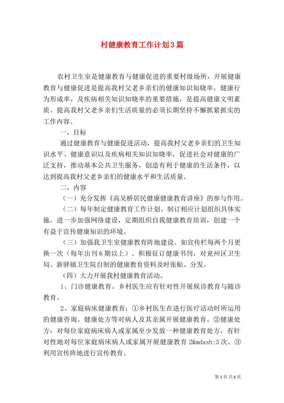 村健康教育工作计划3篇_第1页