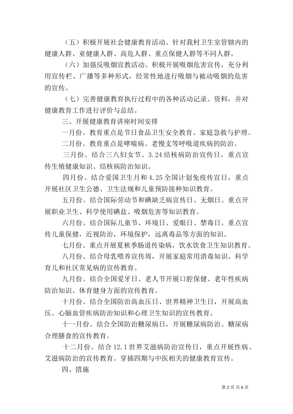村健康教育工作计划3篇_第2页