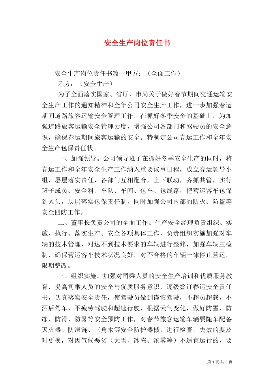 安全生产岗位责任书_第1页