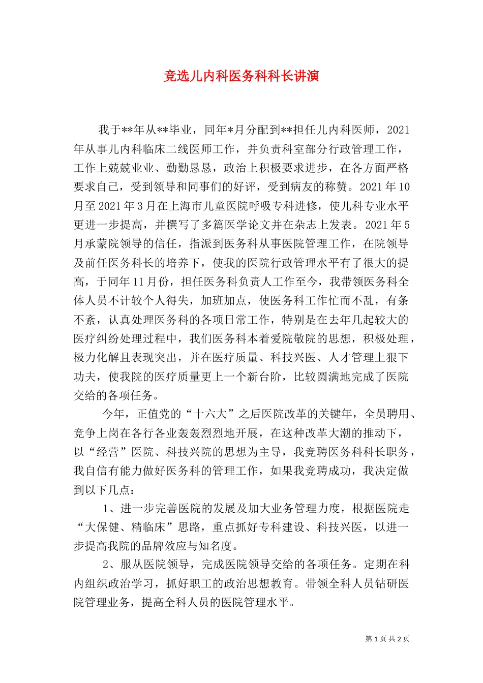 竞选儿内科医务科科长讲演_第1页