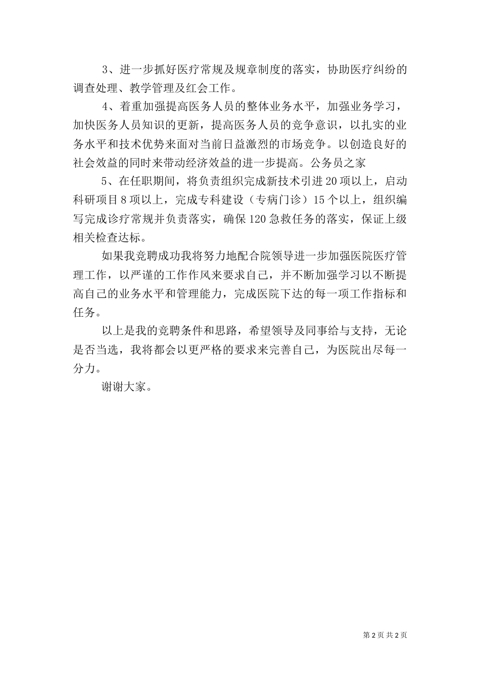 竞选儿内科医务科科长讲演_第2页