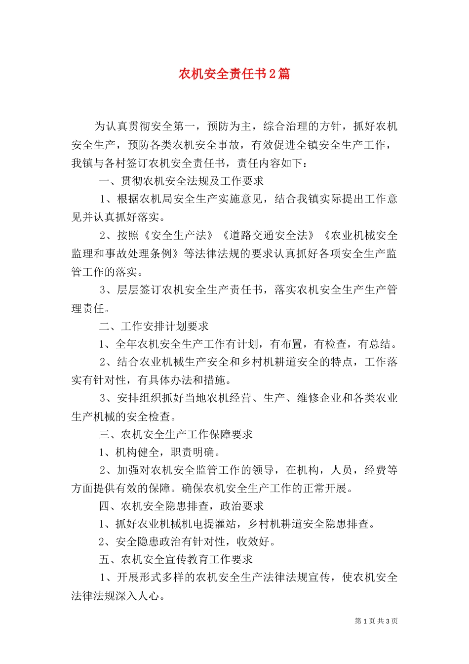 农机安全责任书2篇_第1页