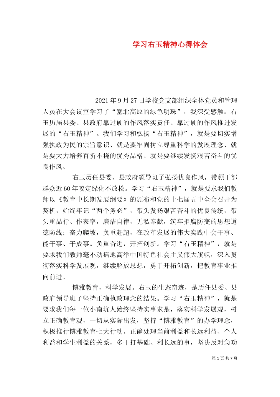 学习右玉精神心得体会（三）_第1页