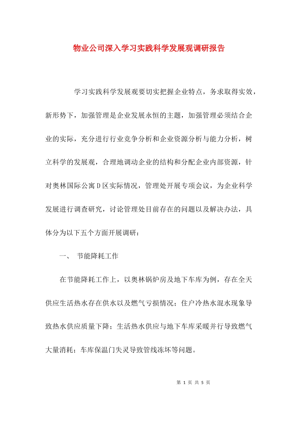 （精选）物业公司深入学习实践科学发展观调研报告_第1页