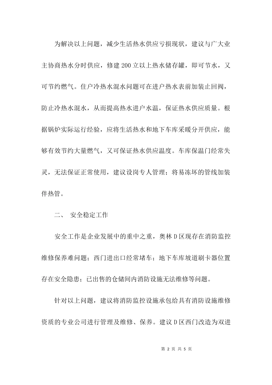 （精选）物业公司深入学习实践科学发展观调研报告_第2页