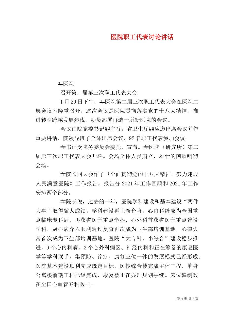 医院职工代表讨论讲话（二）_第1页