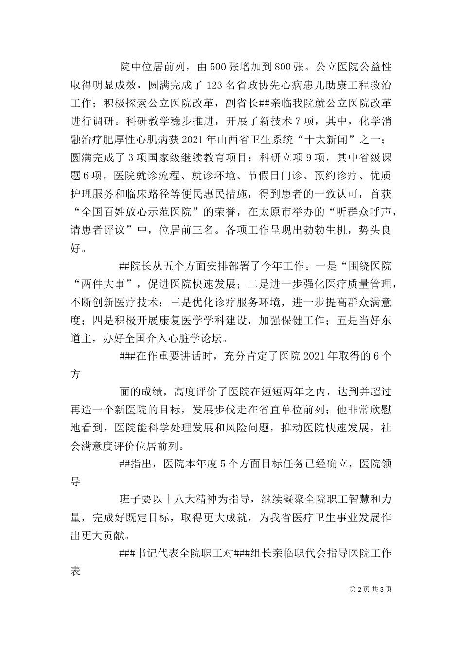 医院职工代表讨论讲话（二）_第2页