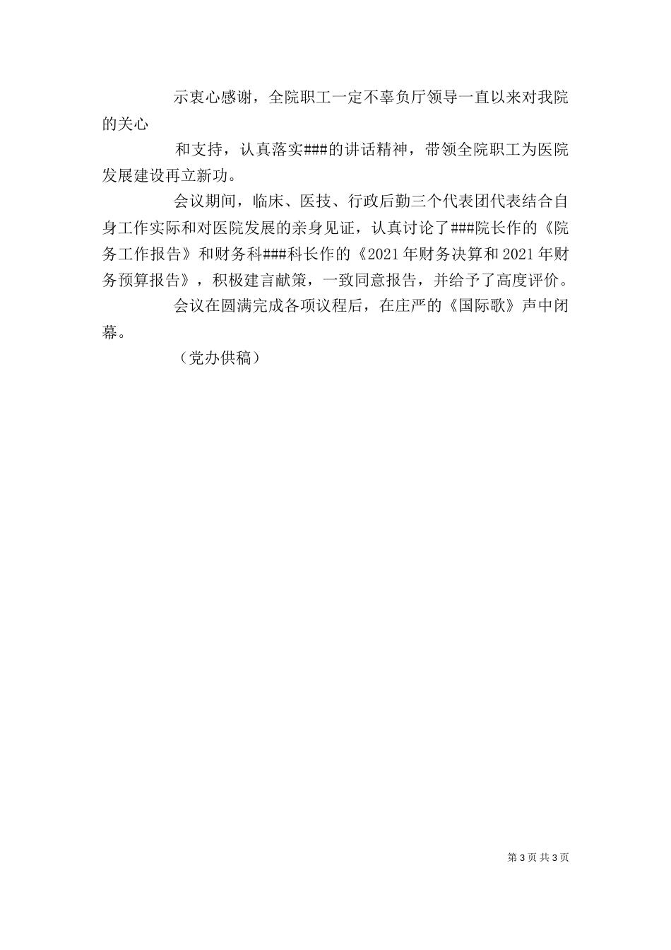 医院职工代表讨论讲话（二）_第3页