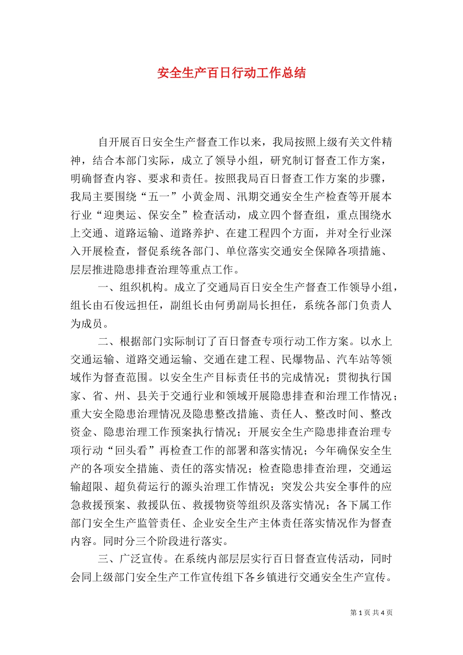 安全生产百日行动工作总结_第1页
