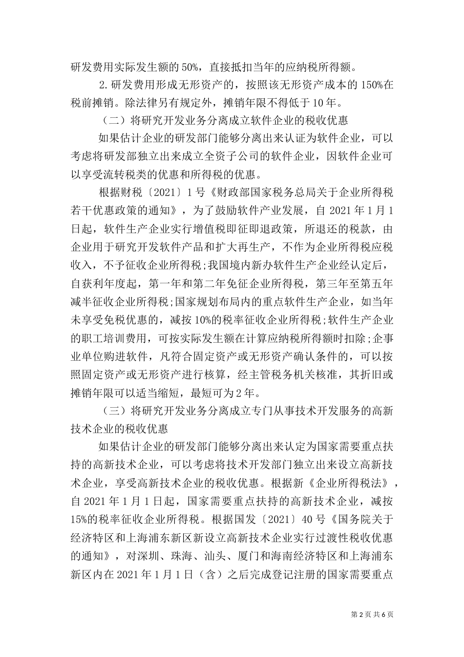 探讨开发业务的税务计划_第2页