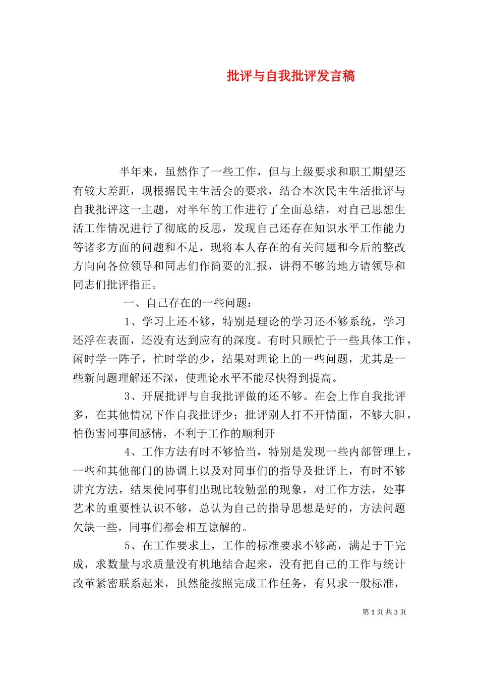 批评与自我批评发言稿（十）_第1页