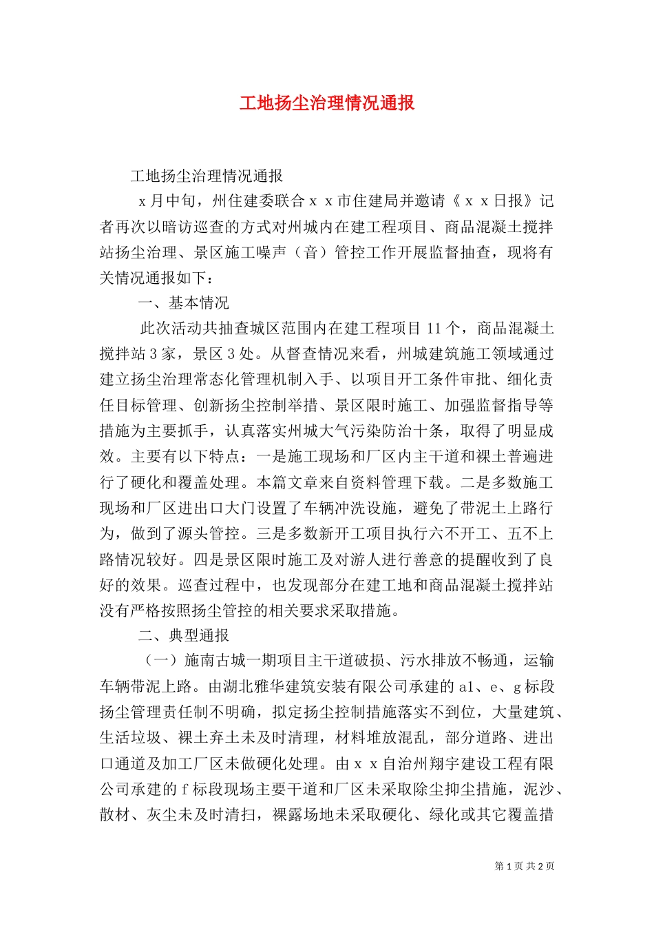 工地扬尘治理情况通报_第1页