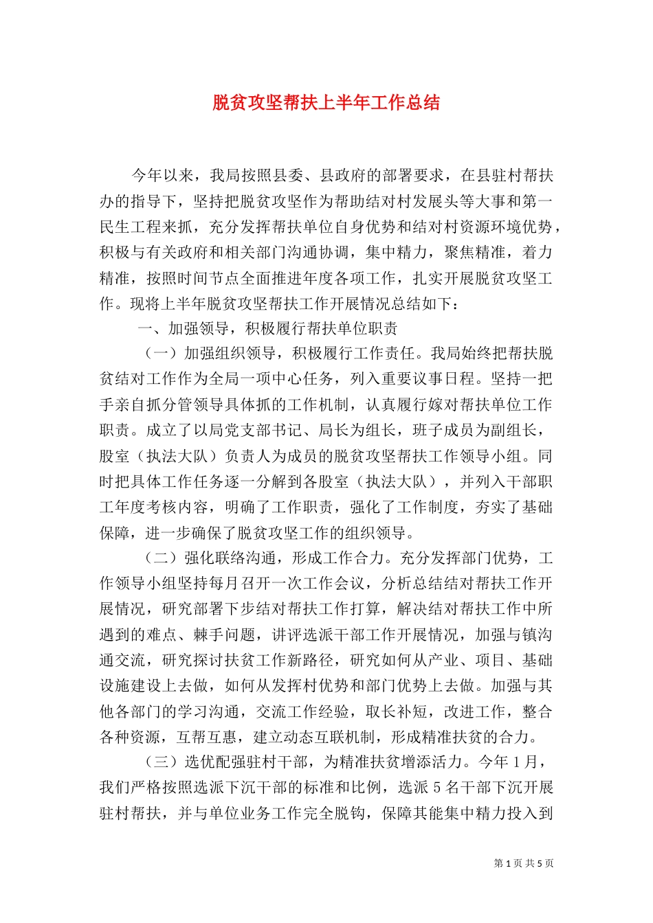 脱贫攻坚帮扶上半年工作总结_第1页