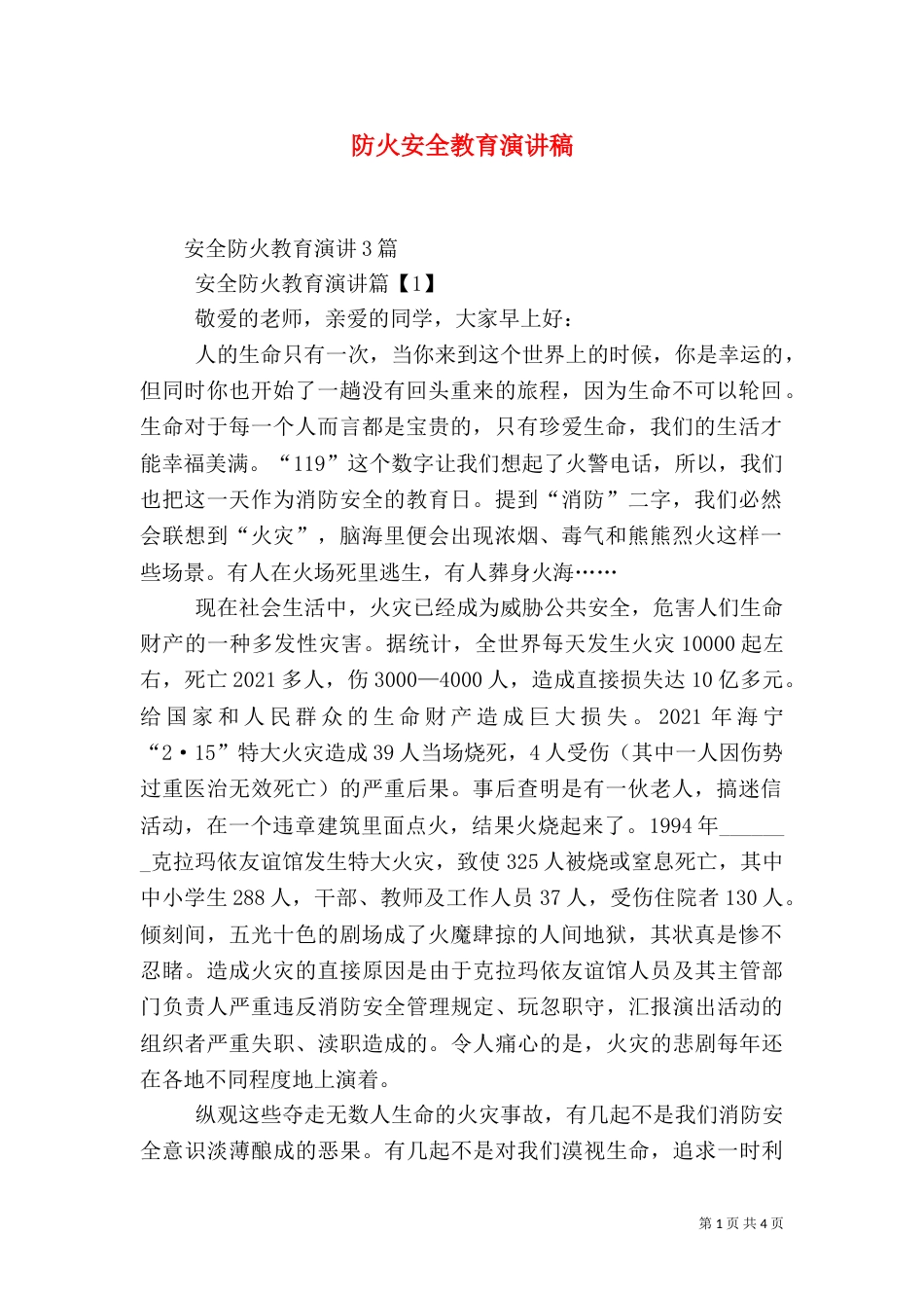 防火安全教育演讲稿（一）_第1页