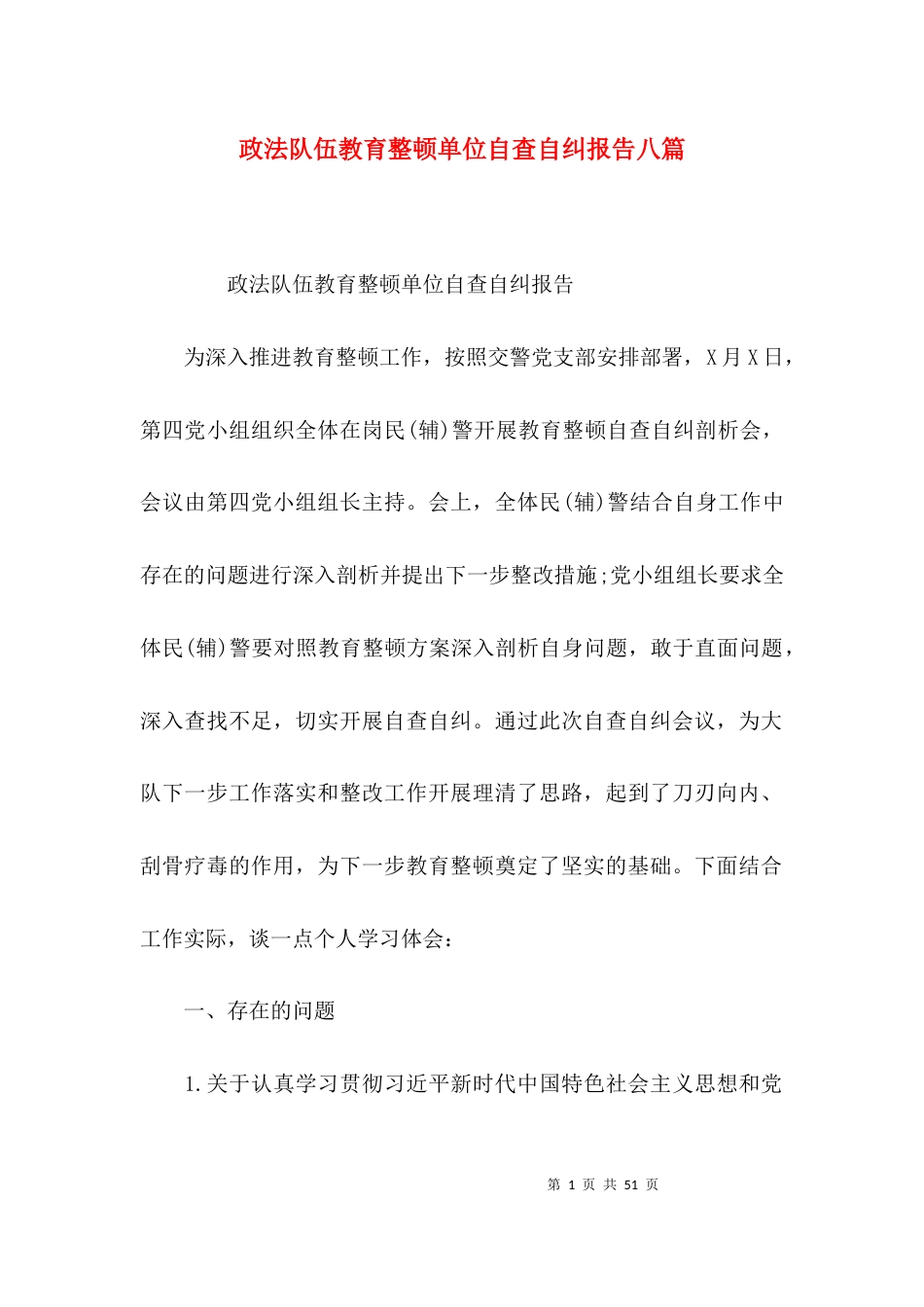 政法队伍教育整顿单位自查自纠报告八篇_第1页