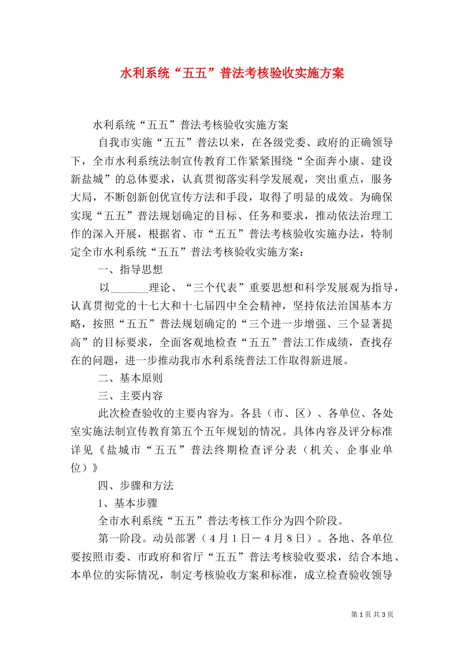 水利系统“五五”普法考核验收实施方案（一）_第1页