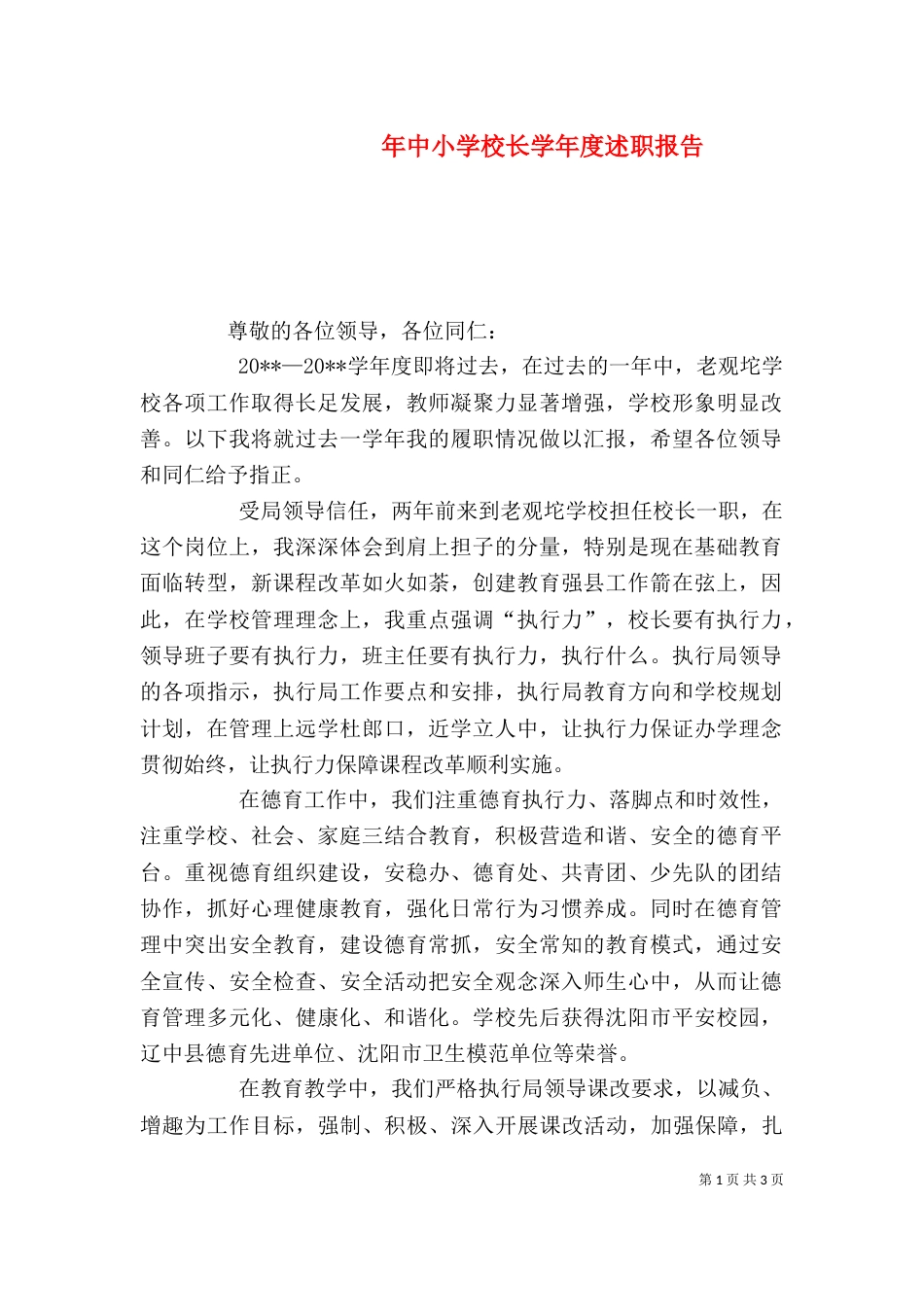 年中小学校长学年度述职报告_第1页