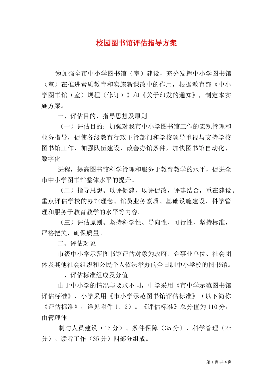 校园图书馆评估指导方案_第1页