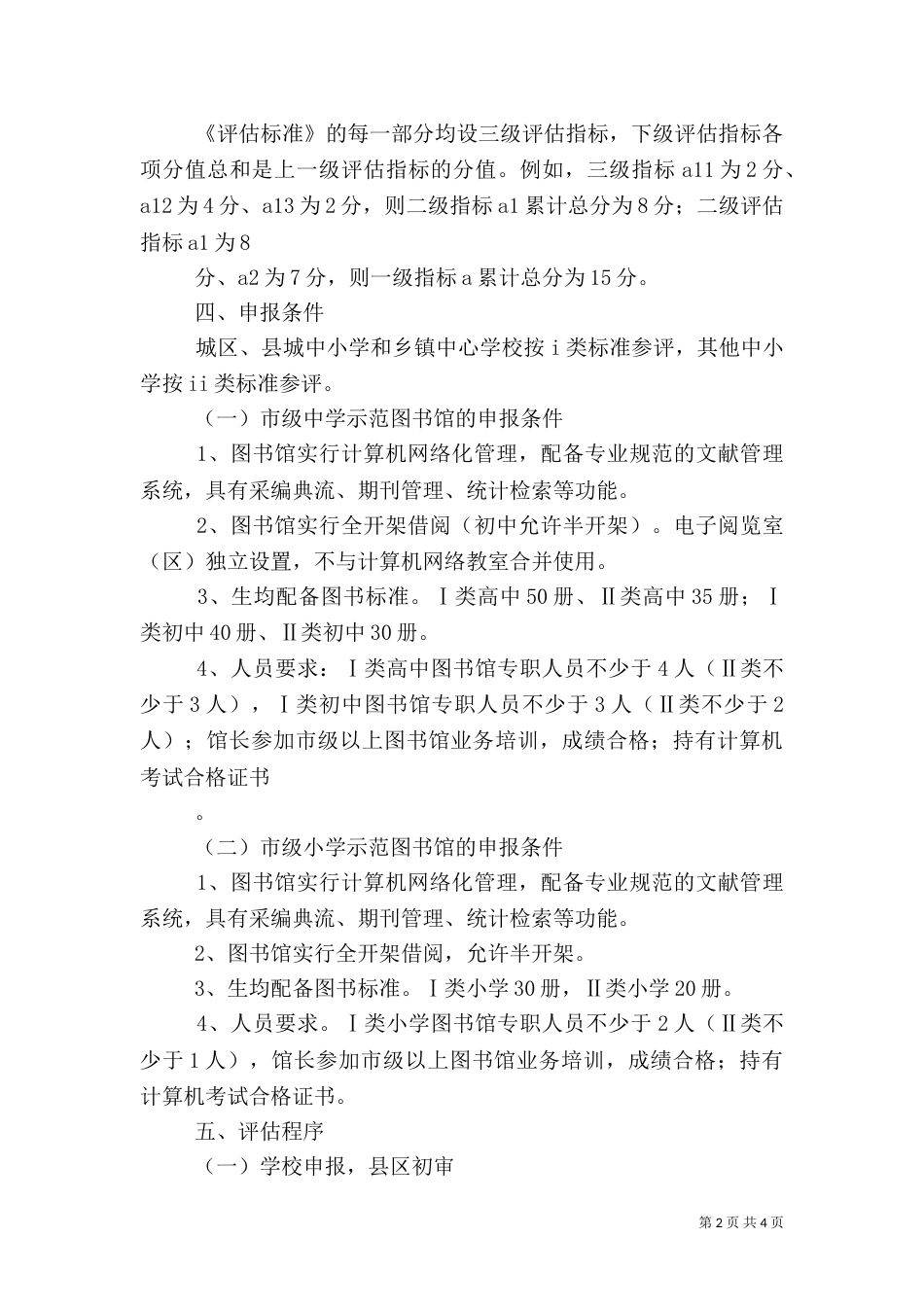 校园图书馆评估指导方案_第2页