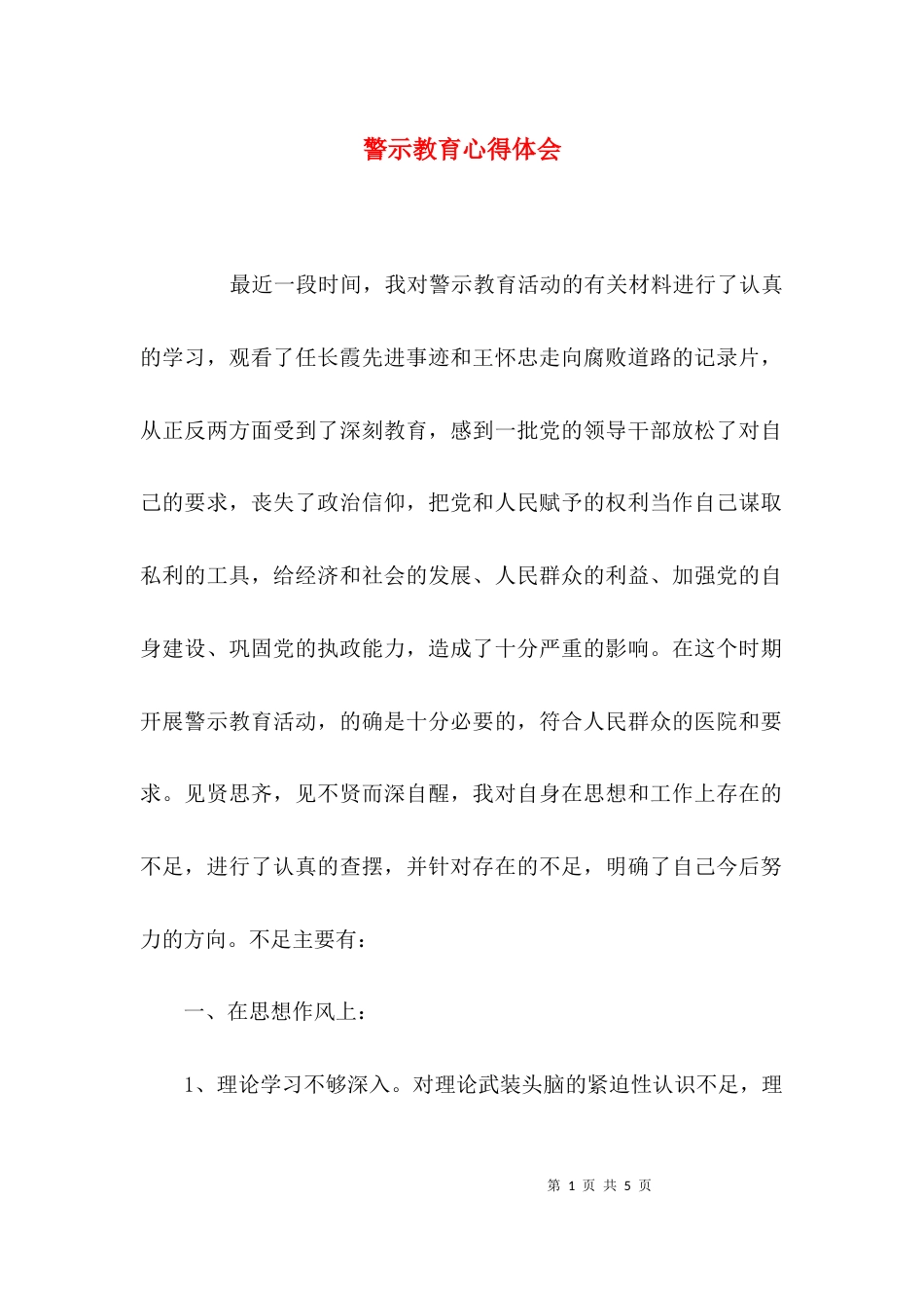 （精选）警示教育心得体会_第1页