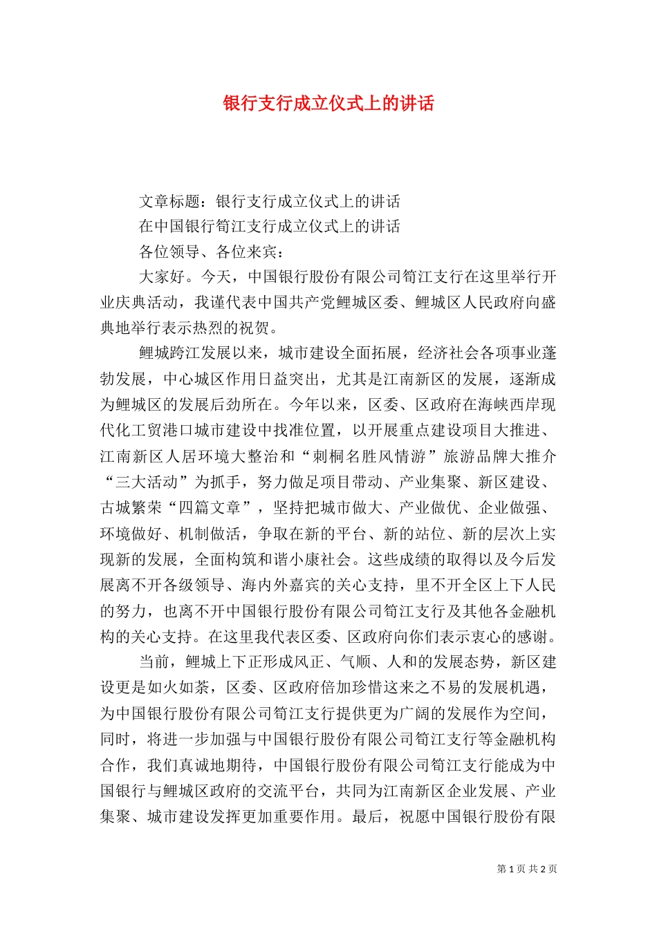 银行支行成立仪式上的讲话（一）_第1页