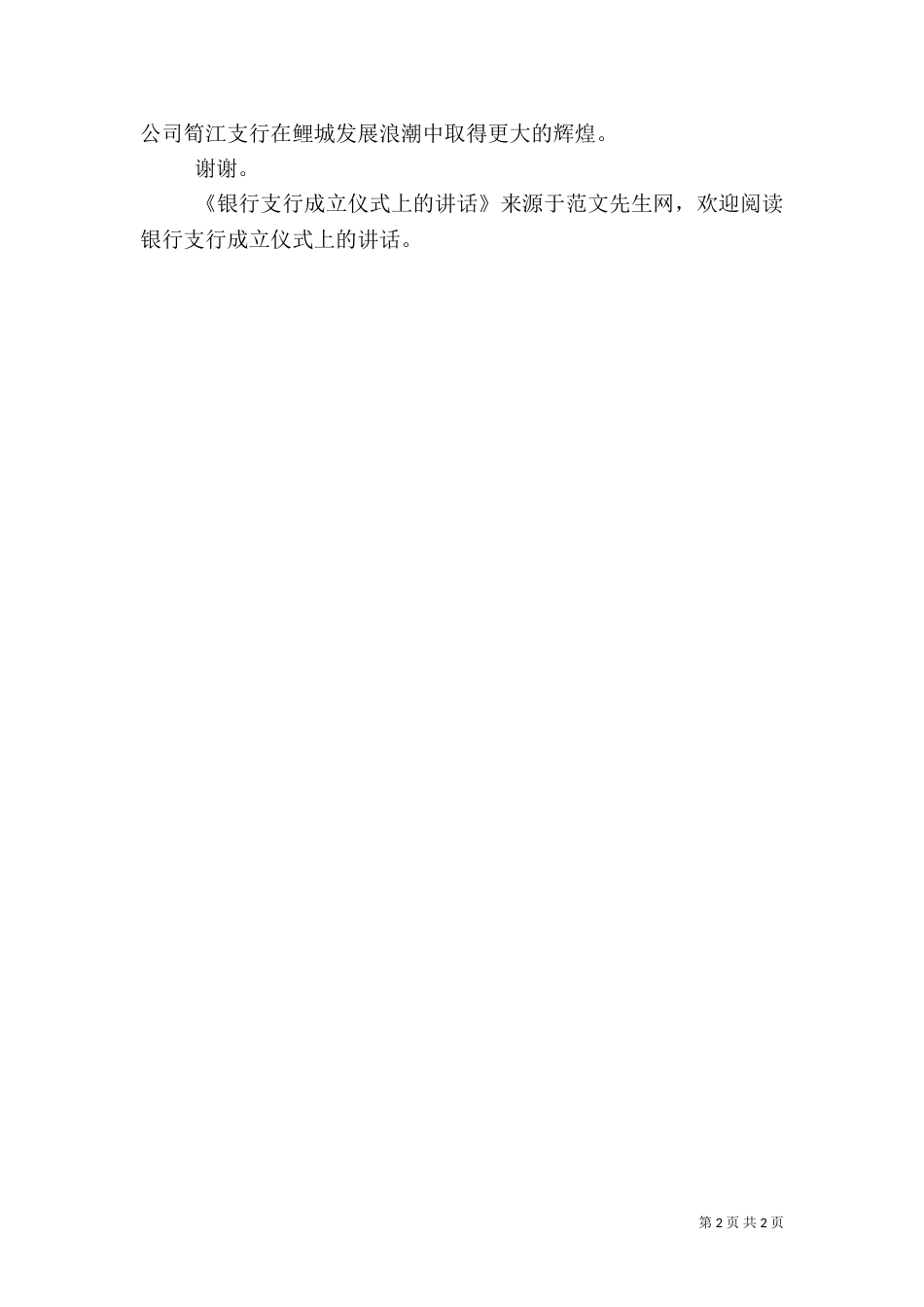 银行支行成立仪式上的讲话（一）_第2页
