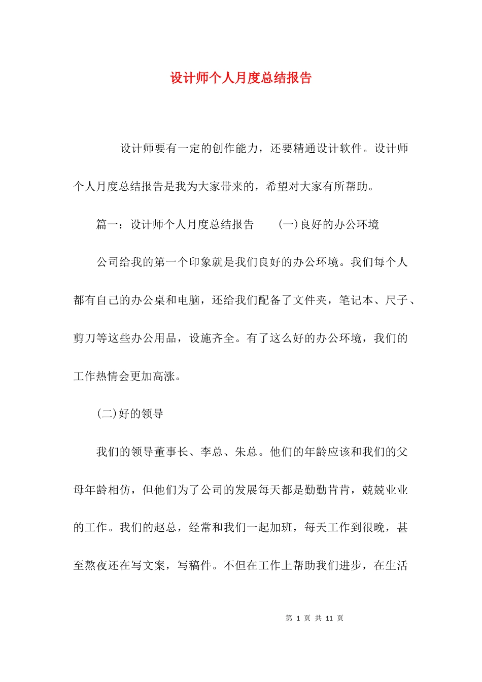 （精选）设计师个人月度总结报告_第1页