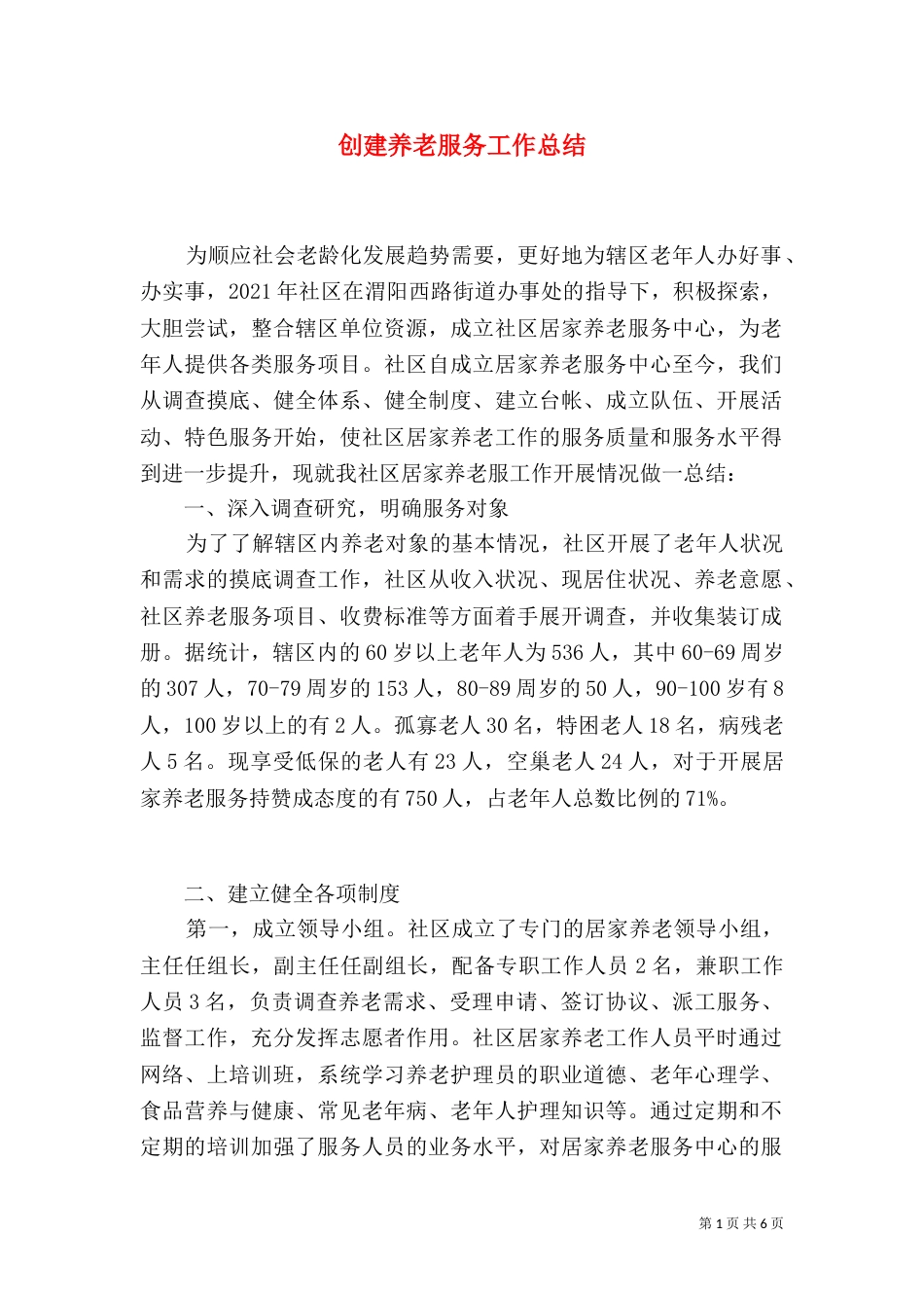 创建养老服务工作总结（一）_第1页